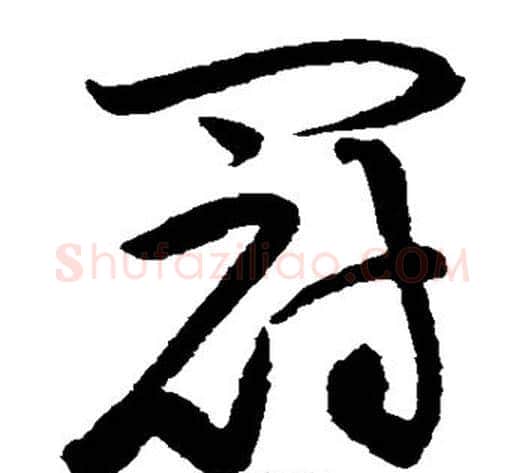 冠字黄庭坚毛笔草书书法写法,摘自黄庭坚毛笔草书书法作品