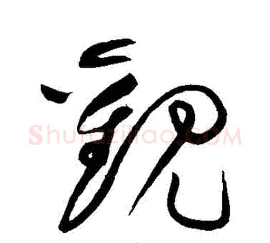 觀字黄庭坚毛笔草书书法写法,摘自黄庭坚毛笔草书书法作品