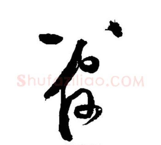 管字黄庭坚毛笔草书书法写法,摘自黄庭坚毛笔草书书法作品