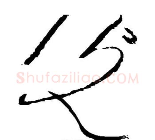 光字黄庭坚毛笔草书书法写法,摘自黄庭坚毛笔草书书法作品