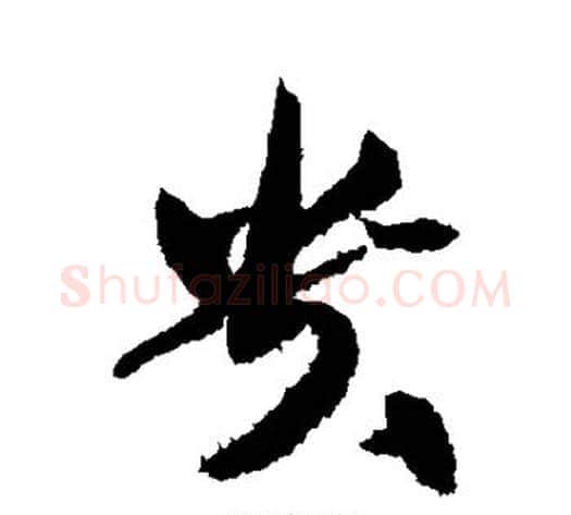 贵字黄庭坚毛笔草书书法写法,摘自黄庭坚毛笔草书书法作品