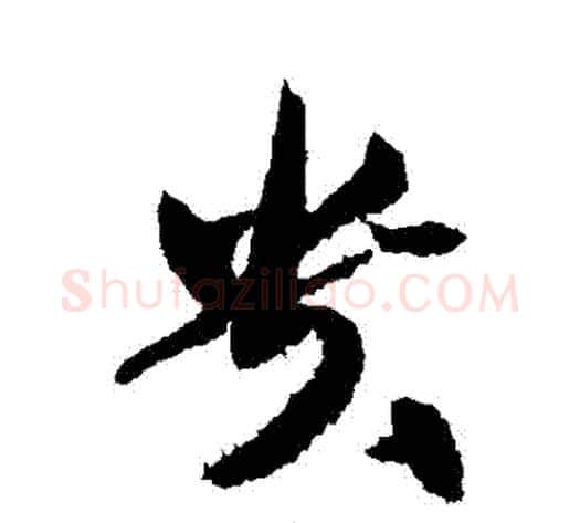 貴字黄庭坚毛笔草书书法写法,摘自黄庭坚毛笔草书书法作品