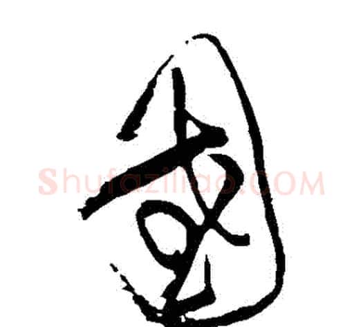國字黄庭坚毛笔草书书法写法,摘自黄庭坚毛笔草书书法作品