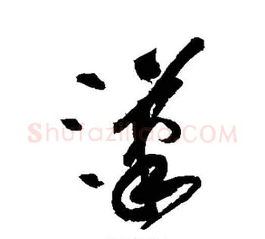 汉字黄庭坚毛笔草书书法写法,摘自黄庭坚毛笔草书书法作品