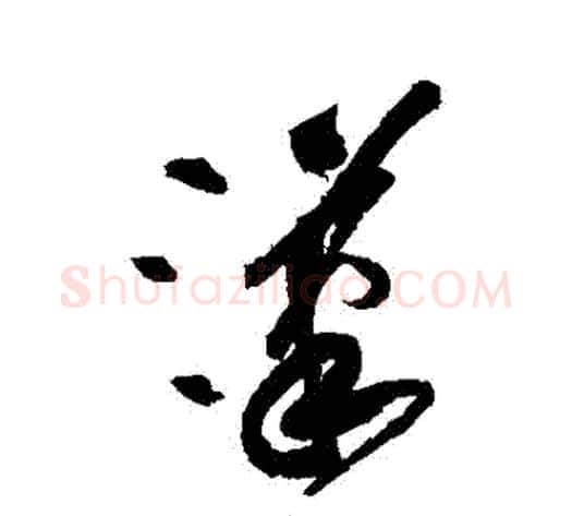 漢字黄庭坚毛笔草书书法写法,摘自黄庭坚毛笔草书书法作品