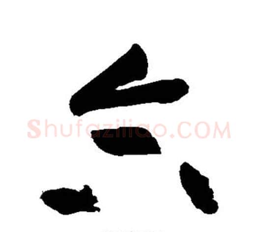 合字黄庭坚毛笔草书书法写法,摘自黄庭坚毛笔草书书法作品