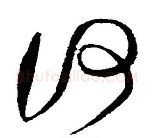何字黄庭坚毛笔草书书法写法,摘自黄庭坚毛笔草书书法作品
