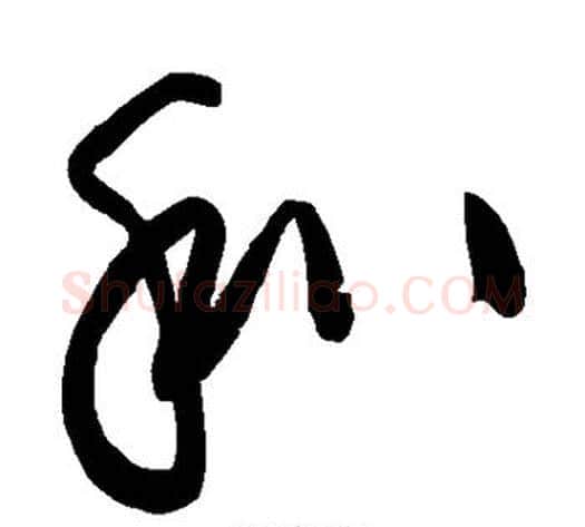 和字黄庭坚毛笔草书书法写法,摘自黄庭坚毛笔草书书法作品