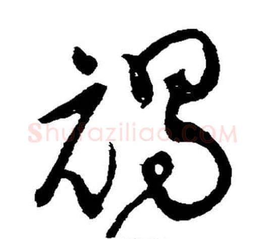 褐字黄庭坚毛笔草书书法写法,摘自黄庭坚毛笔草书书法作品