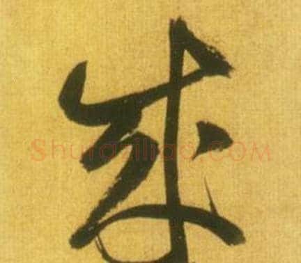 成字鲜于枢毛笔草书书法写法,摘自韩愈进学解
