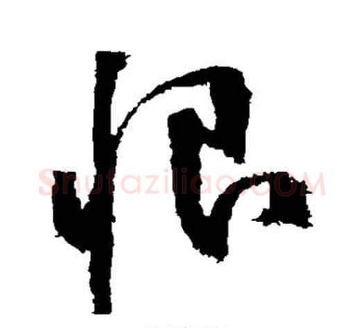 恨字黄庭坚毛笔草书书法写法,摘自黄庭坚毛笔草书书法作品