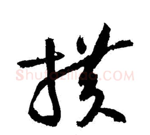 橫字黄庭坚毛笔草书书法写法,摘自黄庭坚毛笔草书书法作品