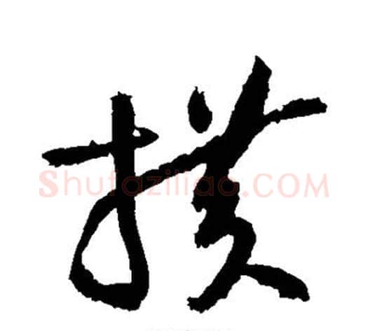 横字黄庭坚毛笔草书书法写法,摘自黄庭坚毛笔草书书法作品