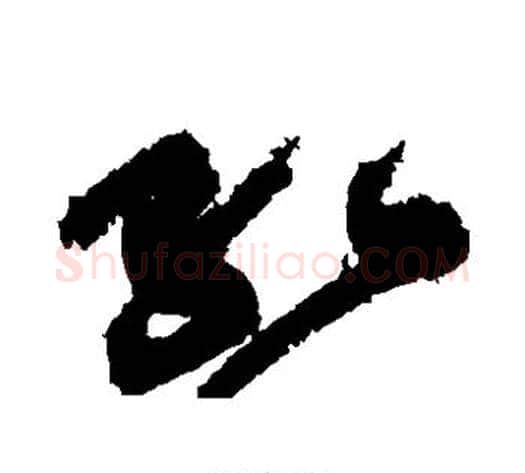 红字黄庭坚毛笔草书书法写法,摘自黄庭坚毛笔草书书法作品