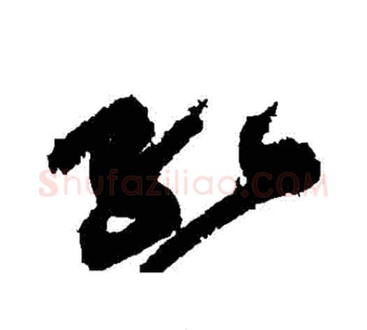紅字黄庭坚毛笔草书书法写法,摘自黄庭坚毛笔草书书法作品