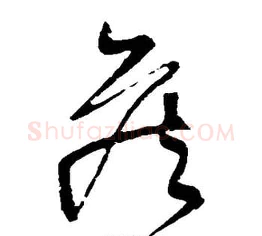 侯字黄庭坚毛笔草书书法写法,摘自黄庭坚毛笔草书书法作品