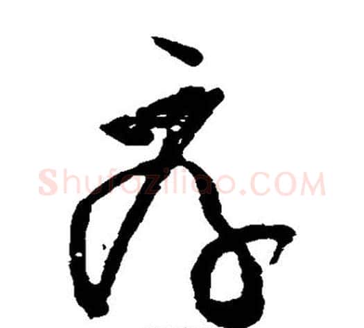 厚字黄庭坚毛笔草书书法写法,摘自黄庭坚毛笔草书书法作品