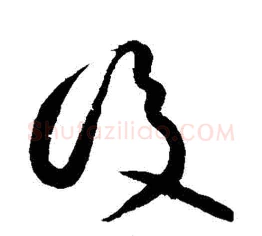 後字黄庭坚毛笔草书书法写法,摘自黄庭坚毛笔草书书法作品