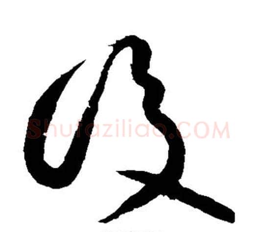 后字黄庭坚毛笔草书书法写法,摘自黄庭坚毛笔草书书法作品