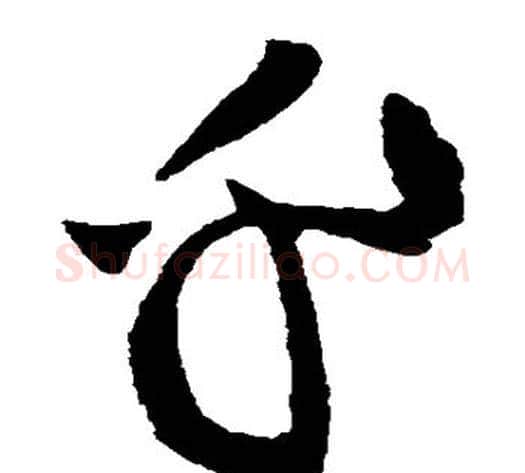 乎字黄庭坚毛笔草书书法写法,摘自黄庭坚毛笔草书书法作品