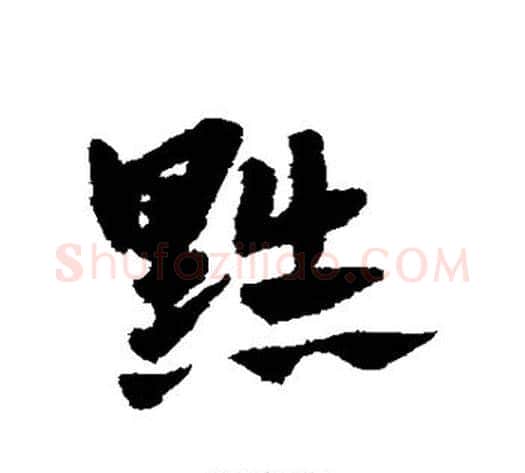 黜字赵子昂毛笔草书书法写法,摘自赵子昂毛笔草书书法作品