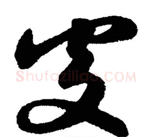 处字赵子昂毛笔草书书法写法,摘自赵子昂毛笔草书书法作品