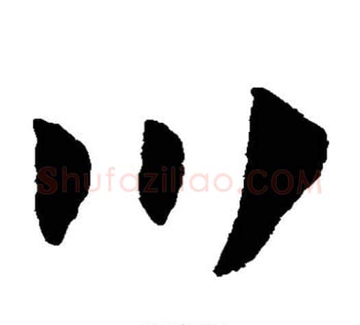 川字赵子昂毛笔草书书法写法,摘自赵子昂毛笔草书书法作品