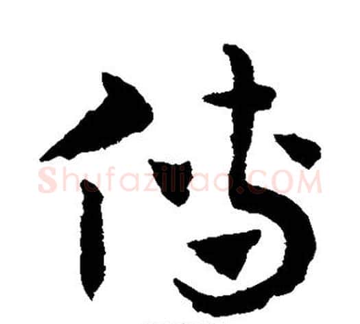 傳字赵子昂毛笔草书书法写法,摘自赵子昂毛笔草书书法作品