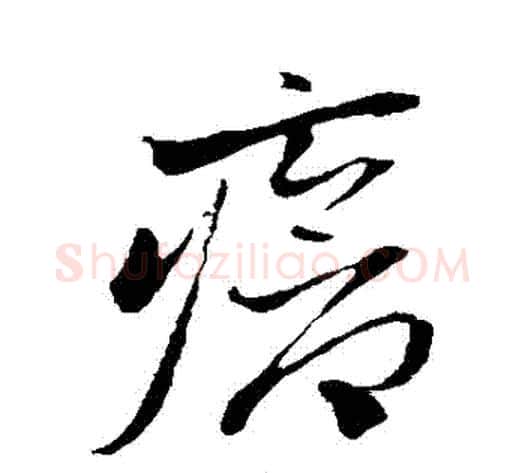 瘡字赵子昂毛笔草书书法写法,摘自赵子昂毛笔草书书法作品