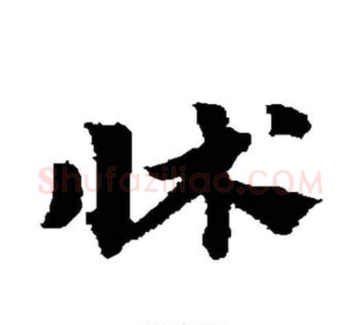 床字赵子昂毛笔草书书法写法,摘自赵子昂毛笔草书书法作品