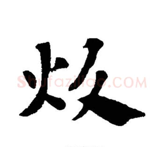 炊字赵子昂毛笔草书书法写法,摘自赵子昂毛笔草书书法作品
