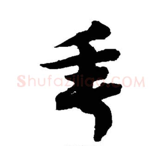 垂字赵子昂毛笔草书书法写法,摘自赵子昂毛笔草书书法作品