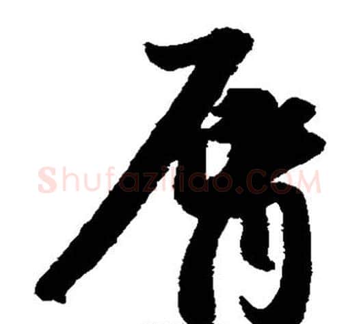 唇字赵子昂毛笔草书书法写法,摘自赵子昂毛笔草书书法作品