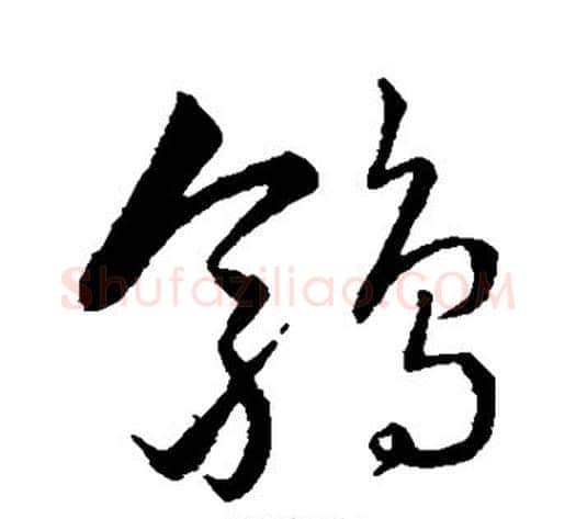 鹑字赵子昂毛笔草书书法写法,摘自赵子昂毛笔草书书法作品