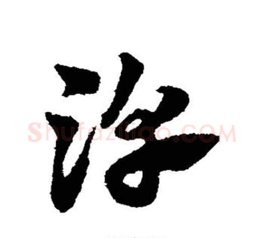 淳字赵子昂毛笔草书书法写法,摘自赵子昂毛笔草书书法作品