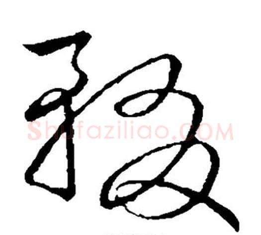辍字赵子昂毛笔草书书法写法,摘自赵子昂毛笔草书书法作品