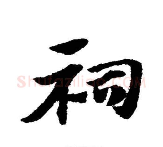 祠字赵子昂毛笔草书书法写法,摘自赵子昂毛笔草书书法作品