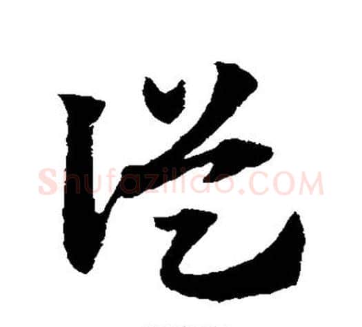 从字赵子昂毛笔草书书法写法,摘自赵子昂毛笔草书书法作品