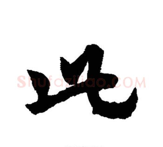 此字赵子昂毛笔草书书法写法,摘自赵子昂毛笔草书书法作品