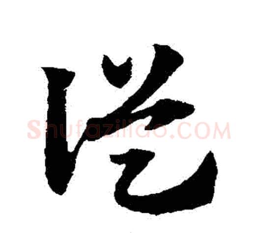 從字赵子昂毛笔草书书法写法,摘自赵子昂毛笔草书书法作品