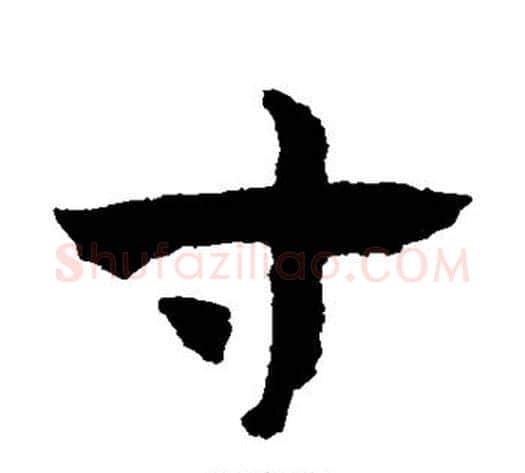 寸字赵子昂毛笔草书书法写法,摘自赵子昂毛笔草书书法作品