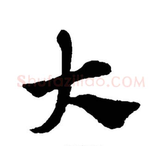 大字赵子昂毛笔草书书法写法,摘自赵子昂毛笔草书书法作品