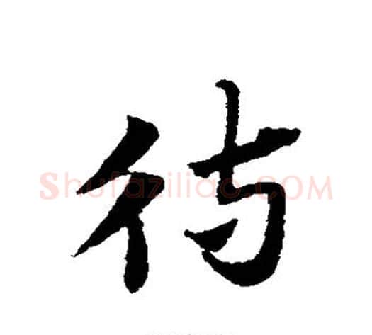 待字赵子昂毛笔草书书法写法,摘自赵子昂毛笔草书书法作品