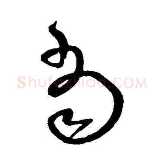 噹字沈粲毛笔草书书法写法,摘自沈粲毛笔草书书法作品