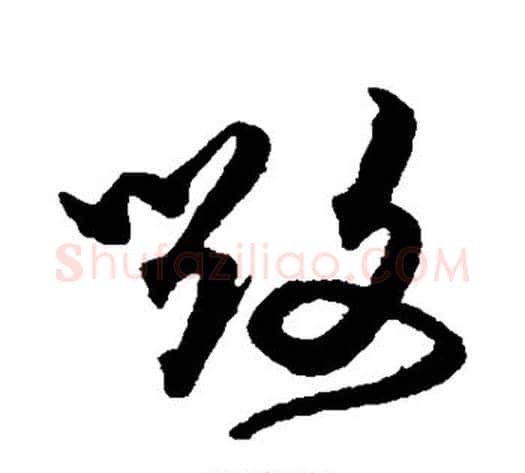 毁字沈粲毛笔草书书法写法,摘自沈粲毛笔草书书法作品