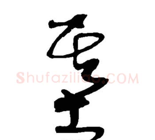 基字沈粲毛笔草书书法写法,摘自沈粲毛笔草书书法作品