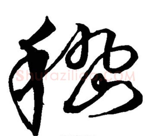嵇字沈粲毛笔草书书法写法,摘自沈粲毛笔草书书法作品