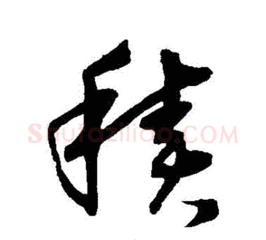 積字沈粲毛笔草书书法写法,摘自沈粲毛笔草书书法作品