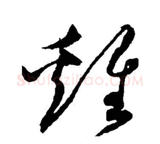 雞字沈粲毛笔草书书法写法,摘自沈粲毛笔草书书法作品