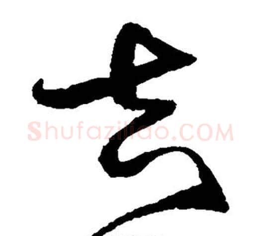 吉字沈粲毛笔草书书法写法,摘自沈粲毛笔草书书法作品